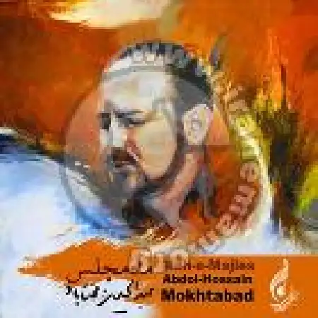 دانلود اهنگ عبدالحسین مختاباد ادامه آواز در شور و فرود به اصفهان