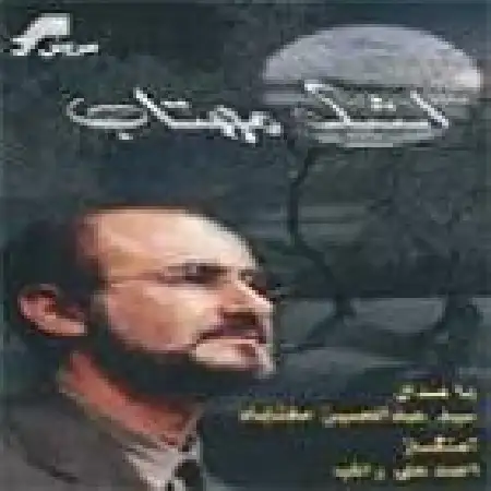 دانلود اهنگ عبدالحسین مختاباد نماشون