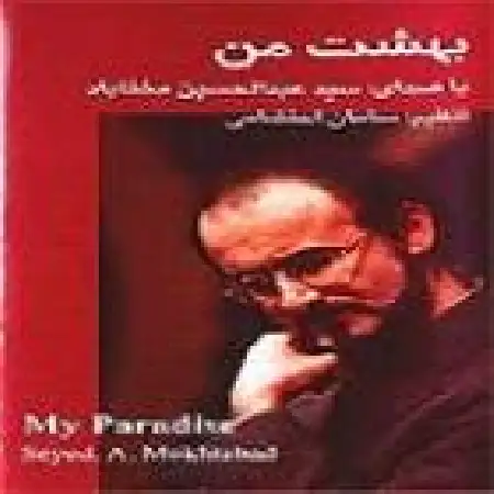 دانلود اهنگ عبدالحسین مختاباد زمزمه