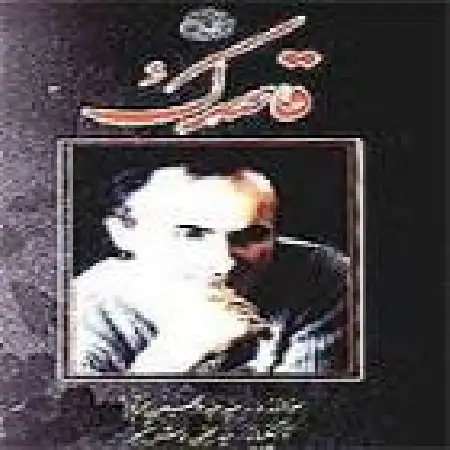 دانلود اهنگ عبدالحسین مختاباد دشتستانی