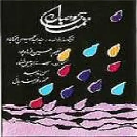 دانلود اهنگ عبدالحسین مختاباد ساز و آواز بیات اصفهان