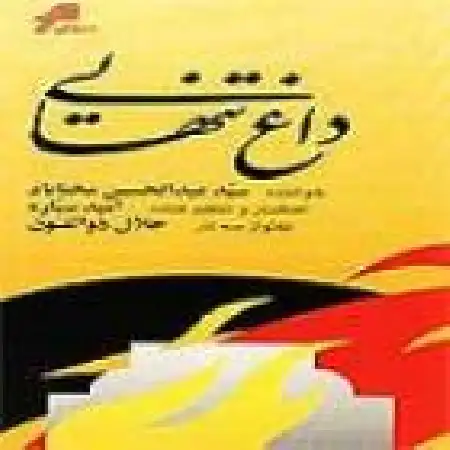 دانلود اهنگ عبدالحسین مختاباد تصنیف داغ تنهایی
