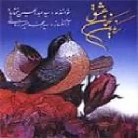 دانلود اهنگ عبدالحسین مختاباد عشق ازلی