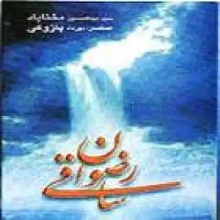 دانلود اهنگ عبدالحسین مختاباد تصنیف در آرزوی وصال