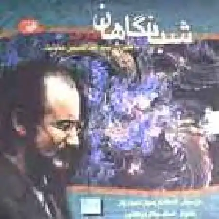 دانلود اهنگ عبدالحسین مختاباد تصنیف شبانگاهان