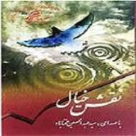 دانلود اهنگ عبدالحسین مختاباد نقش خیال