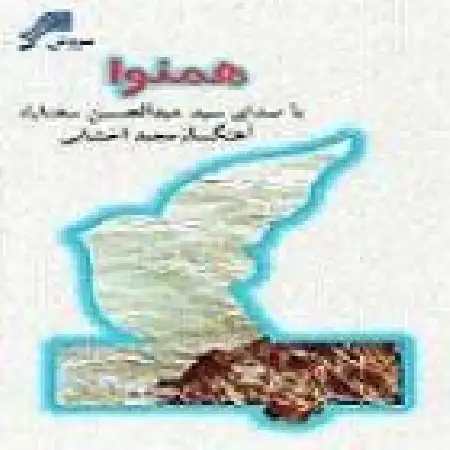 دانلود اهنگ عبدالحسین مختاباد تصنیف سرگشته