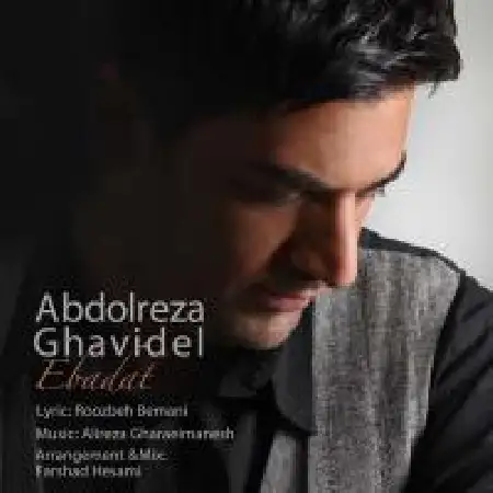 دانلود اهنگ عبدالرضا قویدل عبادت