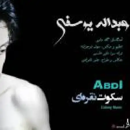 دانلود اهنگ عبداله یوسفی سکوت نقره ای