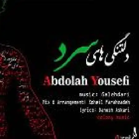 دانلود اهنگ عبداله یوسفی دلتنگی های سرد