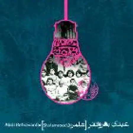 دانلود اهنگ عبدی بهروانفر باغ وبا گرفته