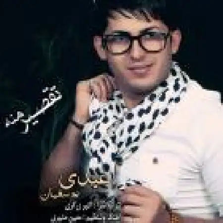 دانلود اهنگ عبدی یوسفیان تقسیر منه