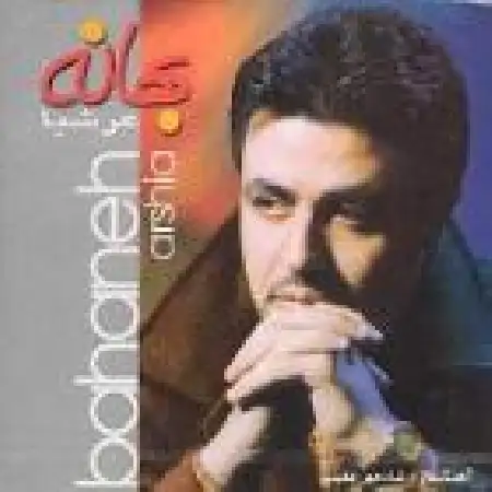 دانلود اهنگ عرشیا بر من بتاب