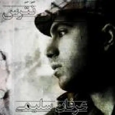 دانلود اهنگ عرفان سلیمی نترس