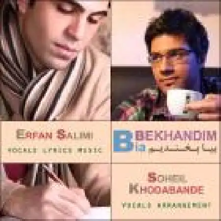دانلود اهنگ عرفان سلیمی بیا بخندیم با حضور سهیل خدابنده
