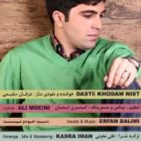 دانلود اهنگ عرفان سلیمی دست خودم نیست