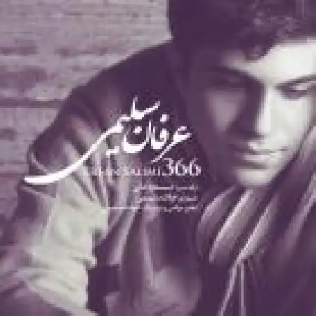دانلود اهنگ عرفان سلیمی ۳۶۶