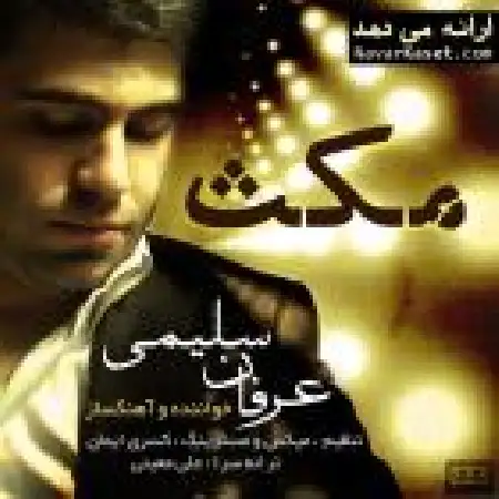 دانلود اهنگ عرفان سلیمی مکث