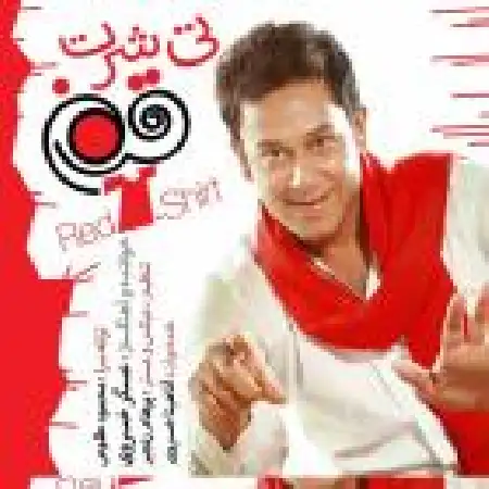 دانلود اهنگ عسگر خسروی تی شرت قرمز