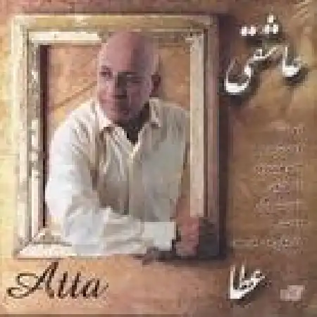 دانلود اهنگ عطا مادر
