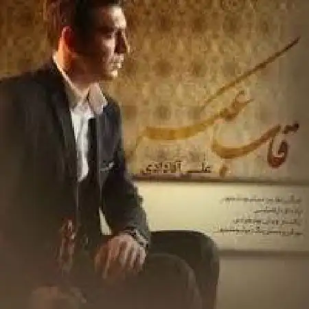 دانلود اهنگ علی آقادادی دوست دارم