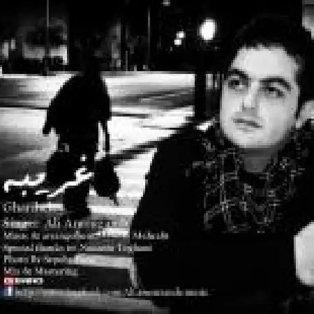 دانلود اهنگ علی آموزنده غریبه