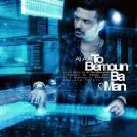 دانلود اهنگ علی آوا تو بمون با من