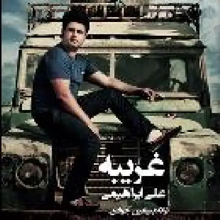 دانلود اهنگ علی ابراهیمی غریبه