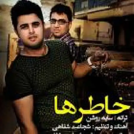 دانلود اهنگ علی ابراهیمی خاطره ها با حضور شجاعت شفاهی