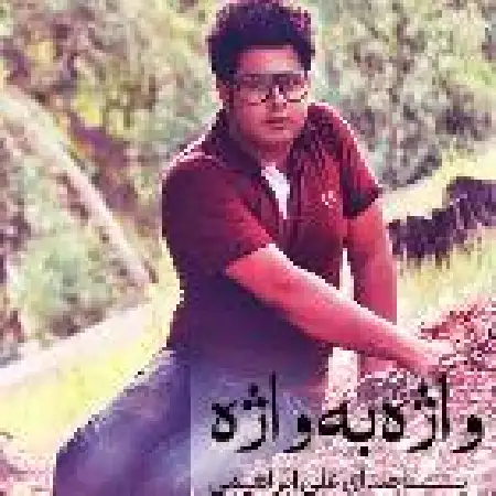 دانلود اهنگ علی ابراهیمی واژه به واژه