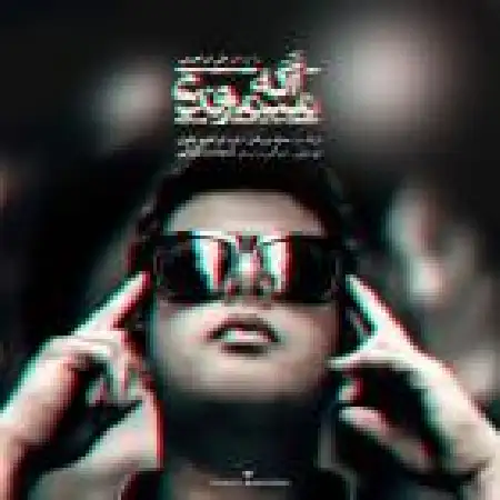 دانلود اهنگ علی ابراهیمی اگه می موندی