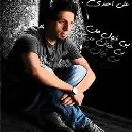 دانلود اهنگ علی احمدی بی خیال منی
