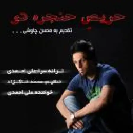 دانلود اهنگ علی احمدی حریص حنجره تو