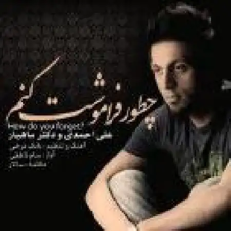 دانلود اهنگ علی احمدی چطور فراموشت کنم با حضور ماهیار