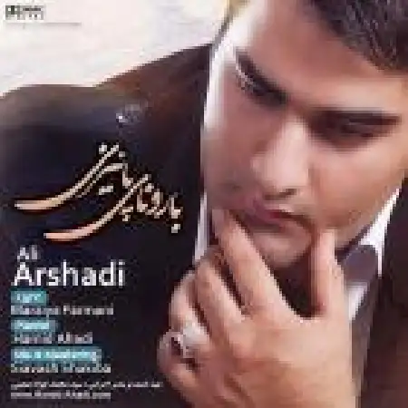 دانلود اهنگ علی ارشدی بارونای پائیزی