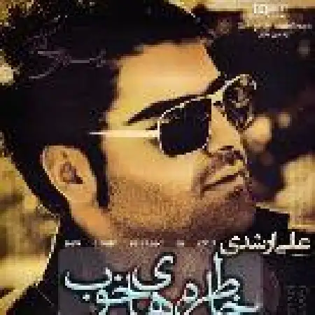 دانلود اهنگ علی ارشدی دوست ندارم