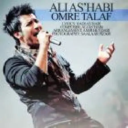 دانلود اهنگ علی اصحابی عمر تلف