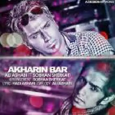 دانلود اهنگ علی اصحابی آخرین بار با حضور سبحان شرکتی