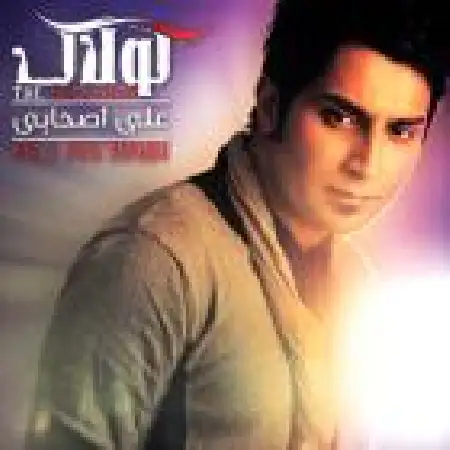 دانلود اهنگ علی اصحابی مغرور