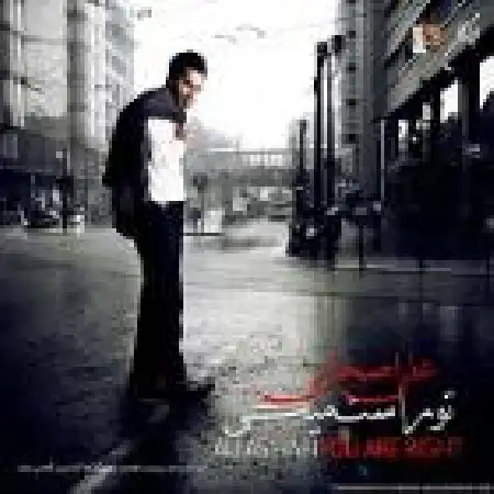 دانلود اهنگ علی اصحابی روم نمیشه