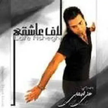 دانلود اهنگ علی اصحابی اگه عشق منی