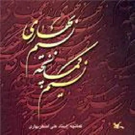 دانلود اهنگ علی اصغر بهاری دستگاه شور
