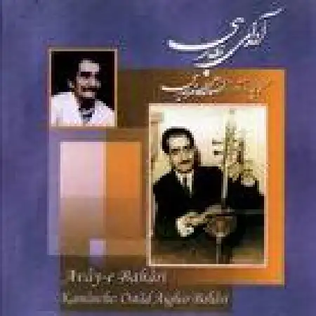 دانلود اهنگ علی اصغر بهاری تصنیف نمی دانم چه در پیمانه کردی