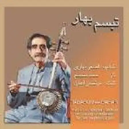 دانلود اهنگ علی اصغر بهاری رنگ ماهور (درویش خان)