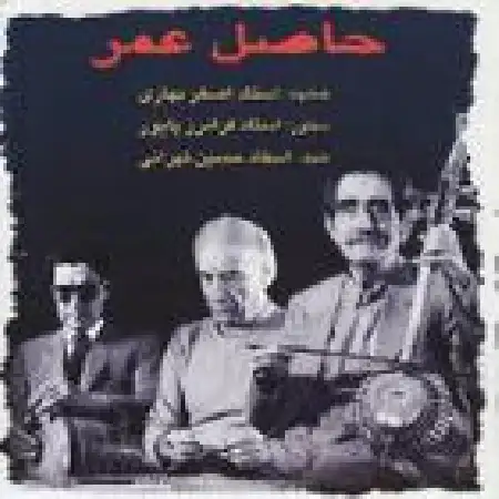 دانلود اهنگ علی اصغر بهاری چهارمضراب بیات راجه