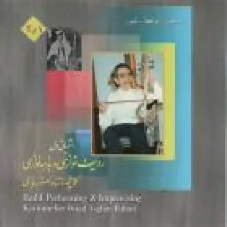 دانلود اهنگ علی اصغر بهاری درآمد و سیاخی