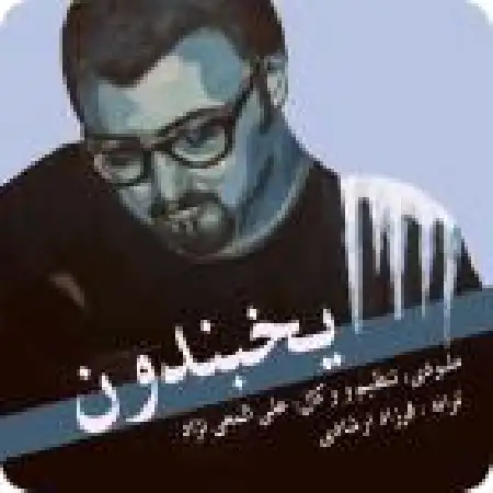 دانلود اهنگ علی المعی نژاد یخبندون