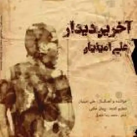 دانلود اهنگ علی امینیان آخرین دیدار