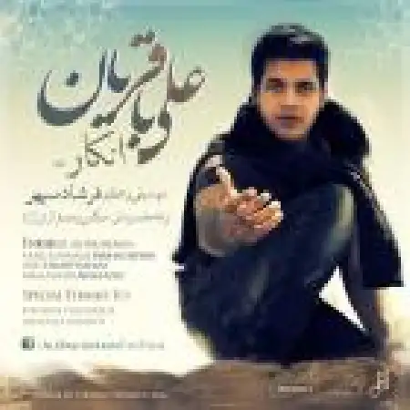 دانلود اهنگ علی باقریان انکار