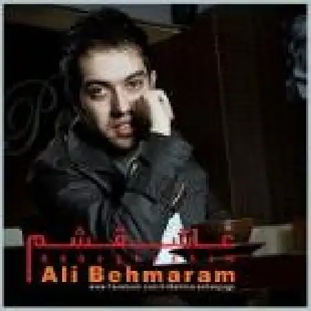 دانلود اهنگ علی بهمرام دنیا (ریمیکس)
